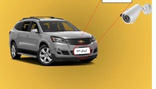 دوربین پلاک خوان برایتون