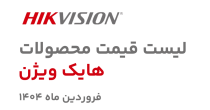 لیست قیمت محصولات هایک ویژن